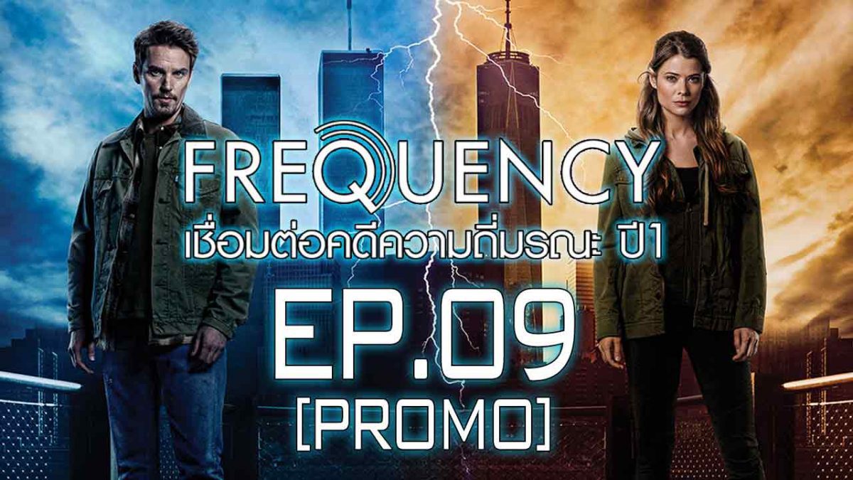 Frequency เชื่อมต่อคดีความถี่มรณะ ปี 1 EP.09 [PROMO]