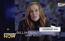 “เจ้าหน้าที่สกัลลี่” ยืนยัน The X-Files 11 จะเป็นซีซั่นสุดท้ายของเธอ