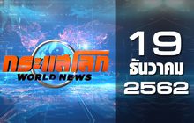 กระแสโลก World News 19-12-62