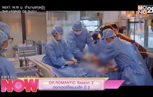 DR.ROMANTIC Season 2 ดอกเตอร์โรแมนติก ปี 2 (ตอนสุดท้าย) วันศุกร์ที่ 30 เมษายนนี้ เวลา 22.40 น.
