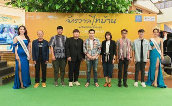 งานแถลงข่าว Soft Power ไทบ้าน ในงาน “จักรวาลไทบ้าน ม่วนจอยลั่นกรุง” ศูนย์สรรพสินค้าซีคอน บางแค
