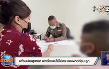 เพื่อนบ้านสุดทน! เอาเรื่องแม่ใช้ไม้กระบองฟาดศีรษะลูก