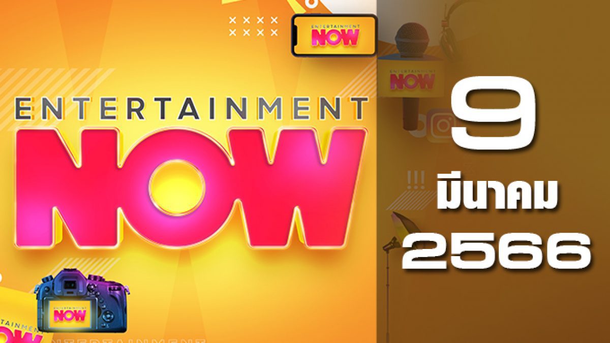 Entertainment Now 09-03-66