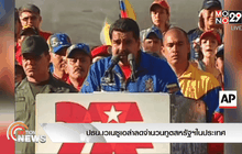 ปธน.เวเนซูเอล่าลดจำนวนทูตสหรัฐฯในประเทศ