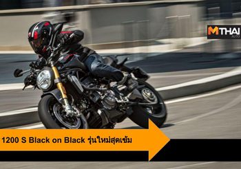 Ducati Monster 1200 S Black on Black รุ่นใหม่สุดเข้ม ลุ้นเข้าไทยเร็วๆ นี้