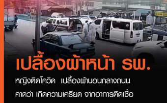 หญิงติดโควิดเปลื้องผ้าหน้าโรงพยาบาล คาดเกิดความเครียด จากอาการติดเชื้อ โควิด-19 แต่ไม่มีเตียง