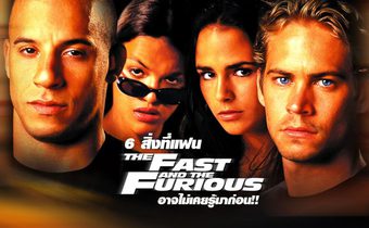 6 สิ่งที่แฟน The Fast and the Furious อาจไม่เคยรู้มาก่อน!!