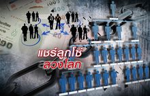 แชร์ลูกโซ่ ลวงโลก