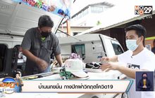 “เจษฎาบอกต่อ”  บ้านนกขมิ้น กางปีกฝ่าวิกฤตโควิด-19