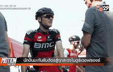 นักปั่นมะกันรับต้องสู้ทุกสเตจในตูร์เดอฟรองซ์