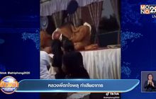 หลวงพี่ตกใจพลุ ทำเสียอาการ