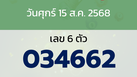 หวยลาว งวดวันศุกร์ 15 สิงหาคม 2568
