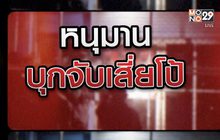 หนุมาน บุกจับ เสี่ยโป้ 04-02-64