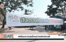 เตรียมความพร้อมช่วงสงกรานต์