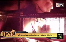 ไฟไหม้ร้านค้ากลางเมืองประจวบฯ เสียหาย 50 ล้าน