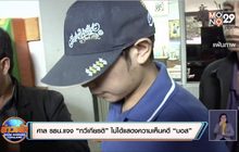 ศาล รธน.แจง “ทวีเกียรติ” ไม่ได้แสดงความเห็นคดี “บอส”