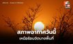 สภาพอากาศวันนี้ ภาคเหนืออากาศร้อนจัดบางพื้นที่
