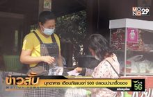 มุกดาหาร เตือนภัยแบงก์ 500 ปลอมนำมาซื้อของ