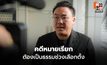 จุลพันธ์ ย้ำไม่ป้องผู้สมัครกาฬสินธุ์ ชี้ยังแค่หมายเรียก