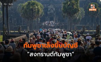 กัมพูชาเล็งยื่น UNESCO “สงกรานต์กัมพูชา” เป็นมรดกทางวัฒนธรรม