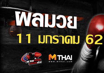 ผลมวย วันจันทร์ ที่ 11 กุมภาพันธ์ 2562