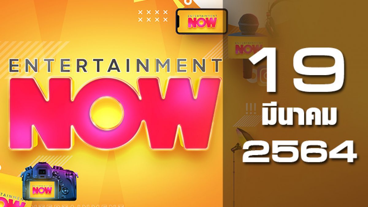 Entertainment Now 19-03-64