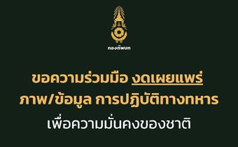 กองทัพบกขอประชาชนงดเผยแพร่ข้อมูลเคลื่อนย้ายกำลังพล