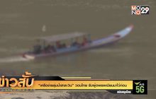 “เครือข่ายลุ่มน้ำสาละวิน” วอนไทย รับผู้อพยพเมียนมาไว้ก่อน