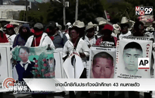 ชาวเม็กซิกันประท้วงนักศึกษา 43 คนหายตัว