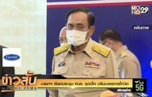 นายกฯ เรียกประชุม ศบค. ชุดเล็ก ปรับมาตรการโควิด