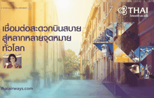 “การบินไทย” เชื่อมต่อสะดวกบินสบายสู่หลากหลายจุดหมายทั่วโลก