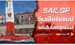 ลุ้นมันส์สุดหยั่ง! กับสุดยอดกีฬาทางน้ำ “เรือใบชิงแชมป์โลก Sail GP 2021-2022”