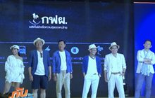 กฟผ.จัดประกวดเสื้อยับ