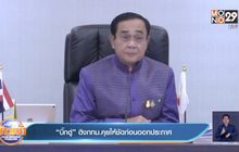นายกฯ ย้ำชัดไม่มีคำสั่งล็อกดาวน์ 5 จังหวัด
