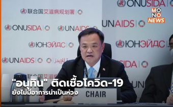 “อนุทิน” ติดเชื้อโควิด-19 ยังไม่มีอาการน่าเป็นห่วง