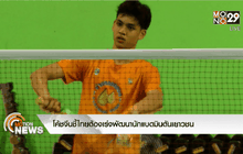 โค้ชจีนชี้ไทยต้องเร่งพัฒนานักแบดมินตันเยาวชน