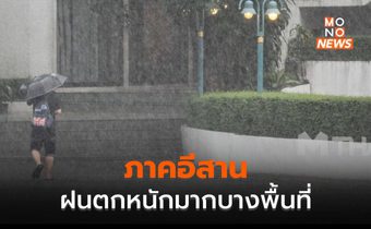 อีสาน มีฝนตกหนักมากบางพื้นที่