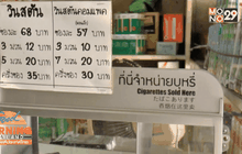 สะเทือนสิงห์อมควัน บุหรี่ขึ้นราคา 5-10 บาท/ซอง