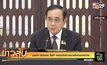 นายกฯ รับทราบ S&P คงอันดับความน่าเชื่อถือของไทย