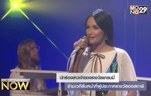 นักร้องสาวเจ้าของรางวัลแกรมมี่ ข้ามเวทีรับหน้าที่ผู้ประกาศรางวัลออสการ์