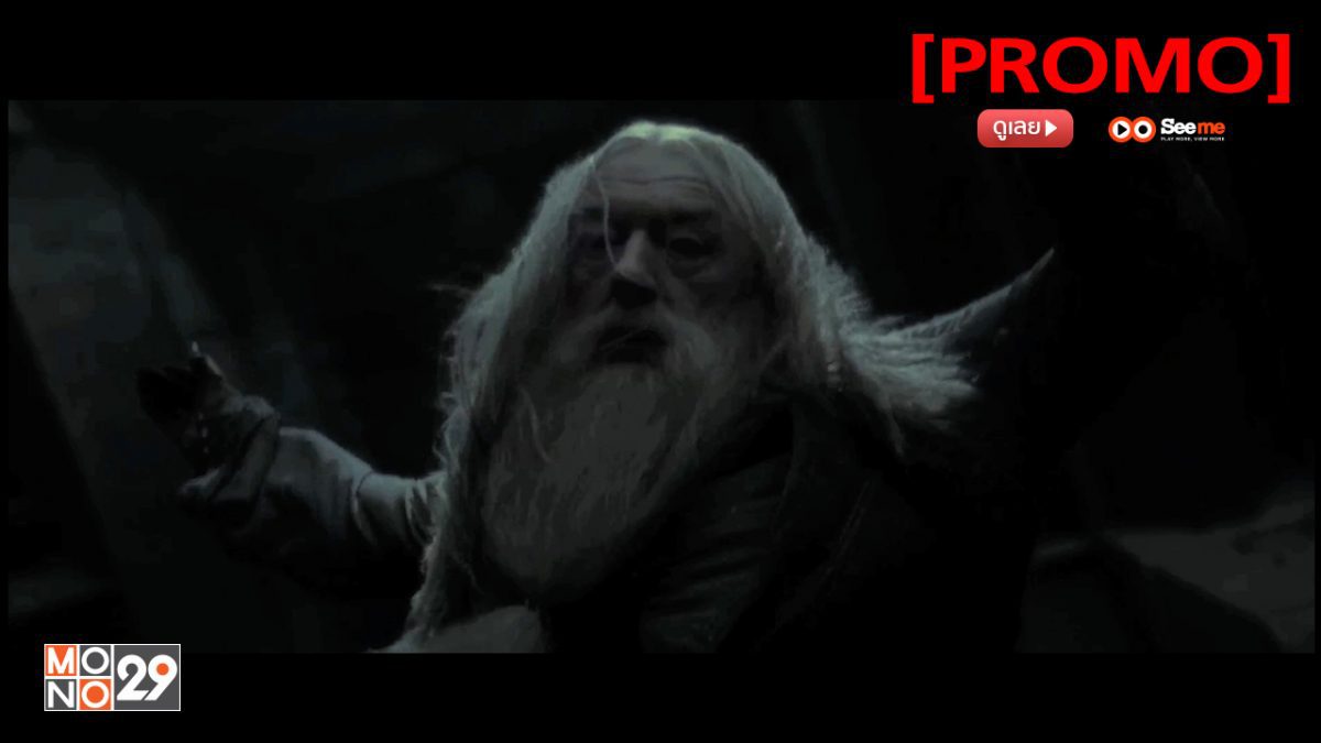 Harry Potter and the Half-Blood Prince แฮร์รี่ พอตเตอร์ กับเจ้าชายเลือดผสม [PROMO]