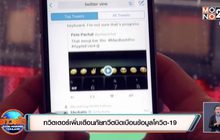 ​ทวิตเตอร์เพิ่มเตือนภัยทวีตบิดเบือนข้อมูลโควิด-19