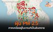 ภาคเหนือเกือบทั้งหมด ปริมาณฝุ่น PM 2.5 อยู่ในระดับเป็นอันตรายต่อสุขภาพ