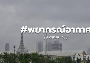 พยากรณ์อากาศ – 9 ต.ค.