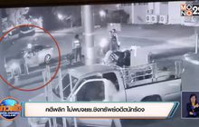 คดีพลิก  ไม่พบจยย.ชิงทรัพย์อดีตนักร้อง