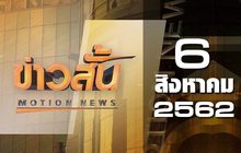 ข่าวสั้น Motion News Break 4 06-08-62