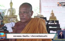 พระพยอมรับปลง-เชื่อกฎแห่งกรรม แม้แพ้คดีที่ดิน​