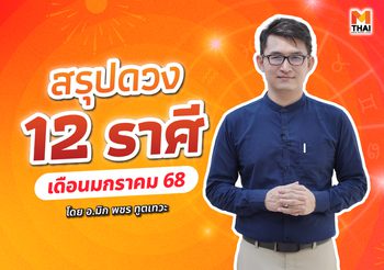 เช็กคำทำนาย 12 ราศี ดวงมกราคม 2568 โดย อ.มิก พชร ทูตเทวะ