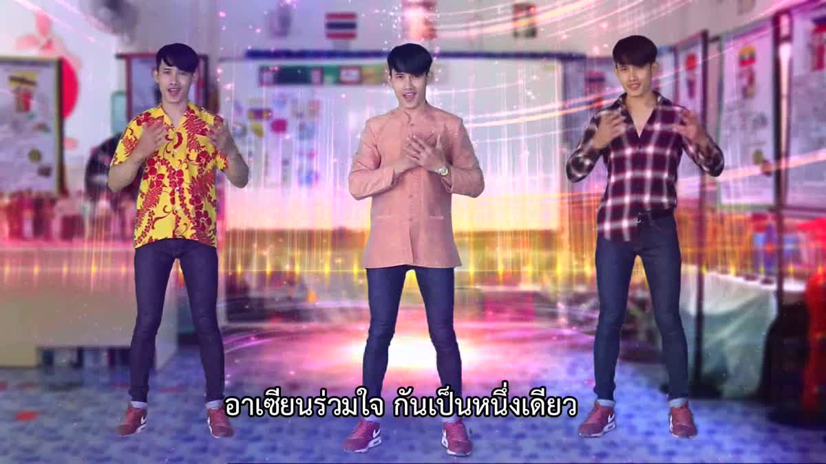 ท้องถิ่นไทยรวมใจสู่ประธานอาเซียน EP.1 | คุณครูแปลงร่าง