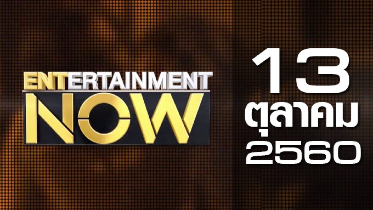 Entertainment Now 13-10-60